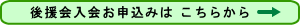 入会申し込みはこちら