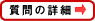 質問の詳細