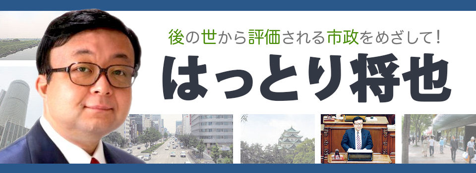 後の世から評価される市政をめざして!