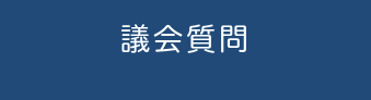 議会質問
