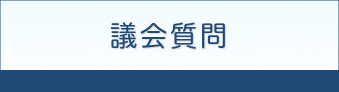 議会質問
