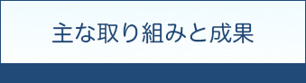 主な取り組みと成果