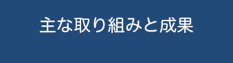主な取り組みと成果